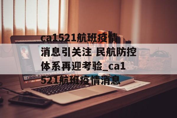 ca1521航班疫情消息引关注 民航防控体系再迎考验_ca1521航班疫情消息