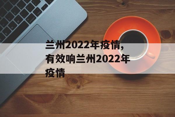 兰州2022年疫情,有效响兰州2022年疫情