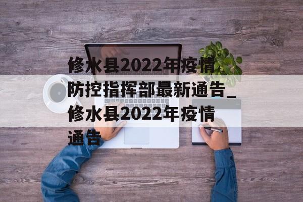 修水县2022年疫情防控指挥部最新通告_修水县2022年疫情通告