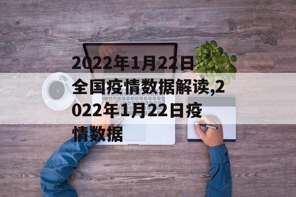 2022年1月22日全国疫情数据解读,2022年1月22日疫情数据