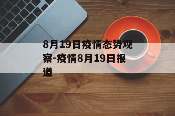 8月19日疫情态势观察-疫情8月19日报道