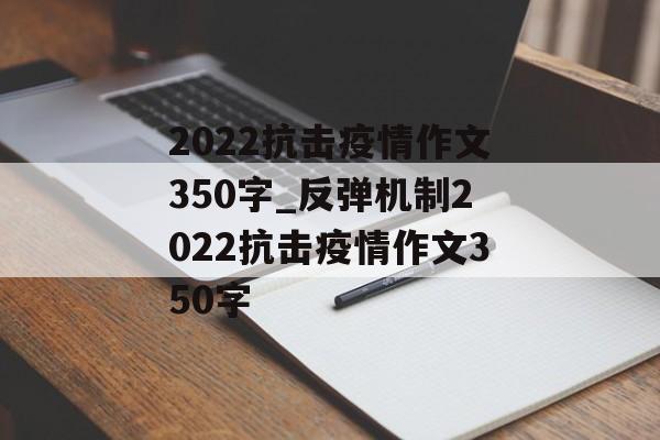 2022抗击疫情作文350字_反弹机制2022抗击疫情作文350字