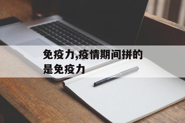 免疫力,疫情期间拼的是免疫力
