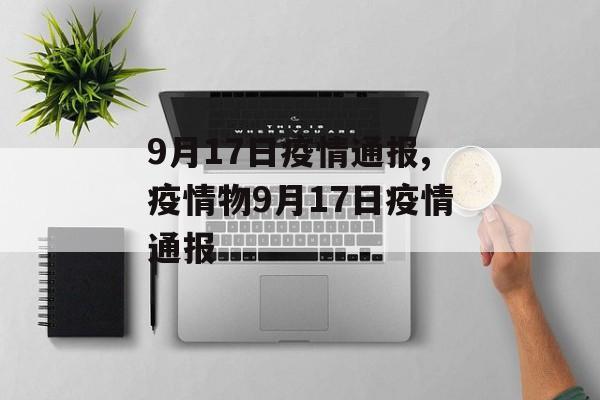 9月17日疫情通报,疫情物9月17日疫情通报
