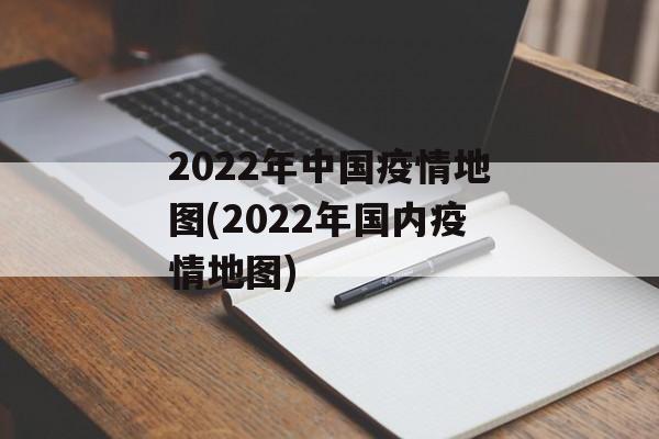 2022年中国疫情地图(2022年国内疫情地图)