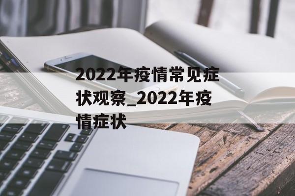 2022年疫情常见症状观察_2022年疫情症状