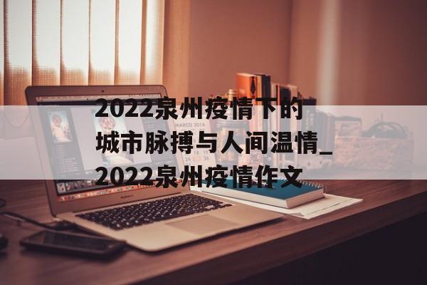 2022泉州疫情下的城市脉搏与人间温情_2022泉州疫情作文