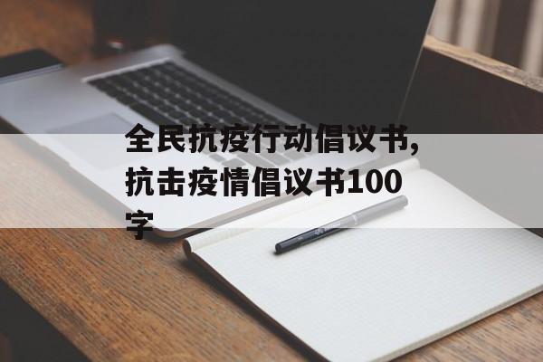 全民抗疫行动倡议书,抗击疫情倡议书100字