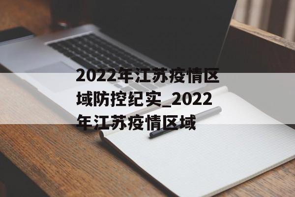 2022年江苏疫情区域防控纪实_2022年江苏疫情区域