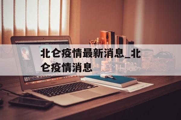 北仑疫情最新消息_北仑疫情消息