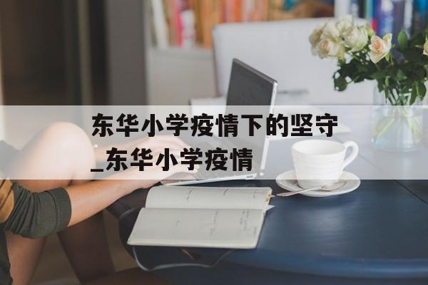 东华小学疫情下的坚守_东华小学疫情