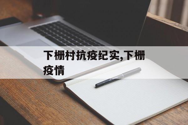 下栅村抗疫纪实,下栅疫情