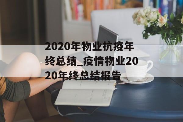 2020年物业抗疫年终总结_疫情物业2020年终总结报告
