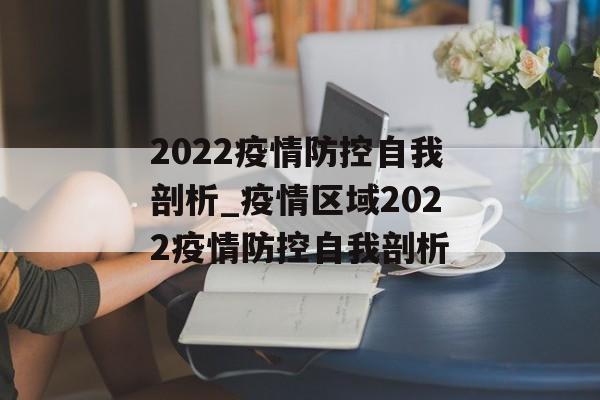 2022疫情防控自我剖析_疫情区域2022疫情防控自我剖析