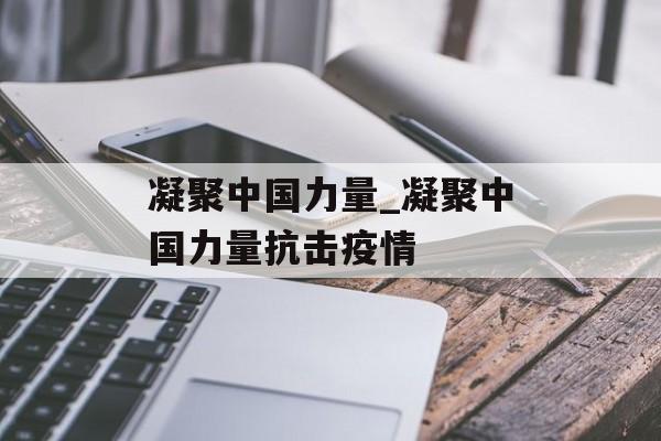 凝聚中国力量_凝聚中国力量抗击疫情
