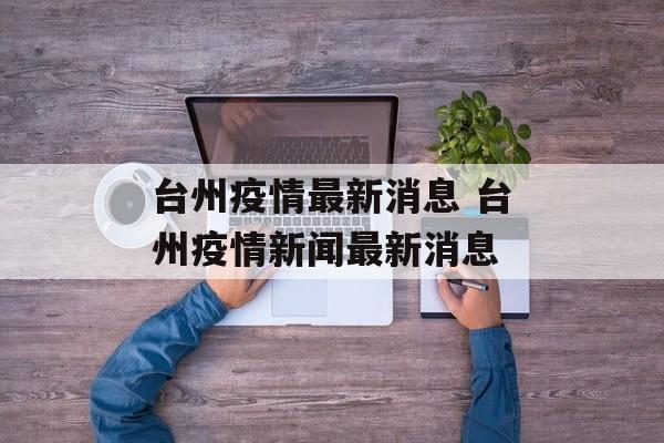 台州疫情最新消息 台州疫情新闻最新消息