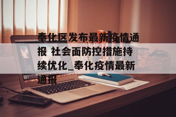 奉化区发布最新疫情通报 社会面防控措施持续优化_奉化疫情最新通报