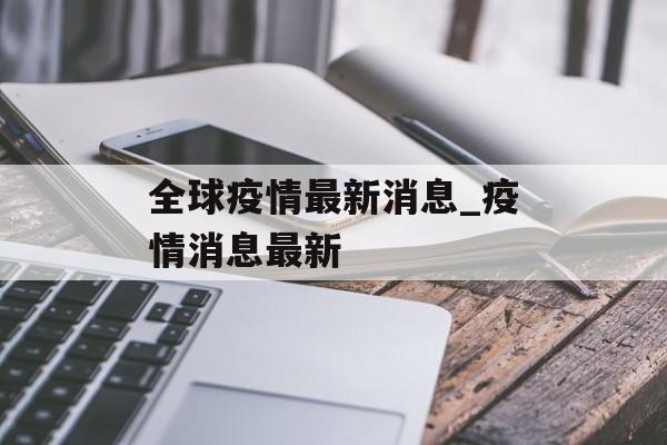 全球疫情最新消息_疫情消息最新