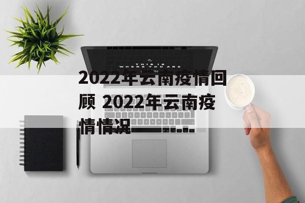 2022年云南疫情回顾 2022年云南疫情情况