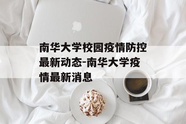 南华大学校园疫情防控最新动态-南华大学疫情最新消息