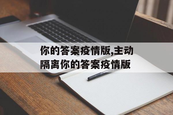 你的答案疫情版,主动隔离你的答案疫情版