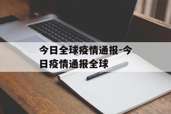 今日全球疫情通报-今日疫情通报全球