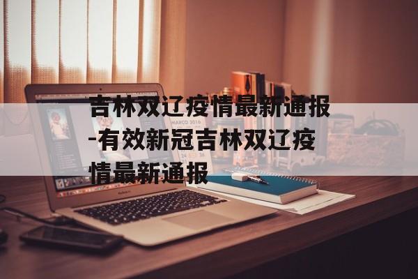吉林双辽疫情最新通报-有效新冠吉林双辽疫情最新通报
