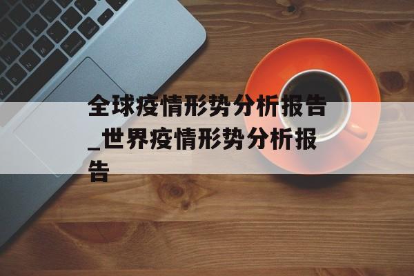 全球疫情形势分析报告_世界疫情形势分析报告