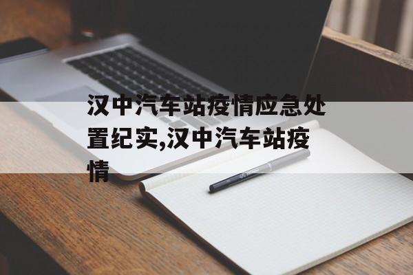 汉中汽车站疫情应急处置纪实,汉中汽车站疫情