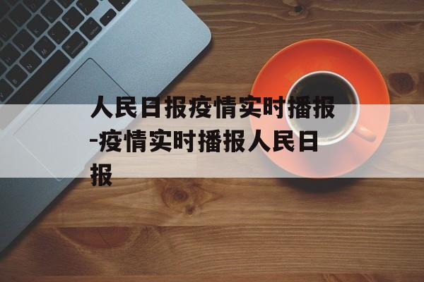 人民日报疫情实时播报-疫情实时播报人民日报