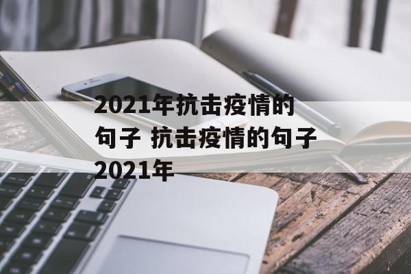 2021年抗击疫情的句子 抗击疫情的句子2021年