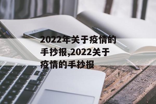 2022年关于疫情的手抄报,2022关于疫情的手抄报