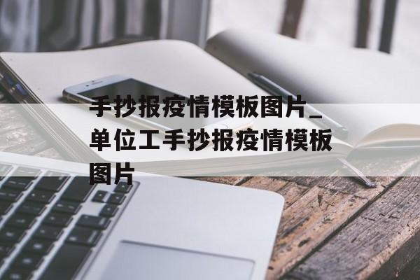 手抄报疫情模板图片_单位工手抄报疫情模板图片
