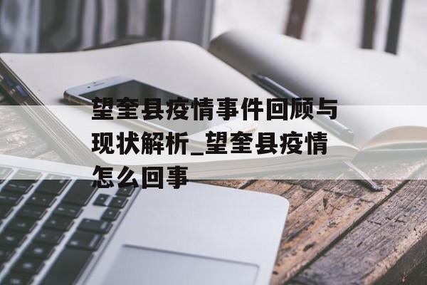 望奎县疫情事件回顾与现状解析_望奎县疫情怎么回事