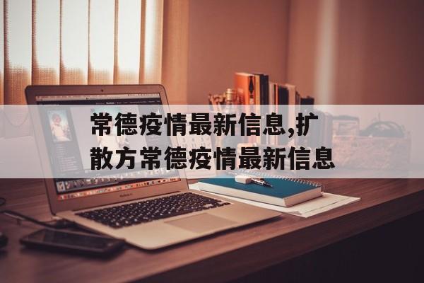 常德疫情最新信息,扩散方常德疫情最新信息