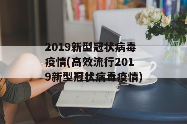 2019新型冠状病毒疫情(高效流行2019新型冠状病毒疫情)