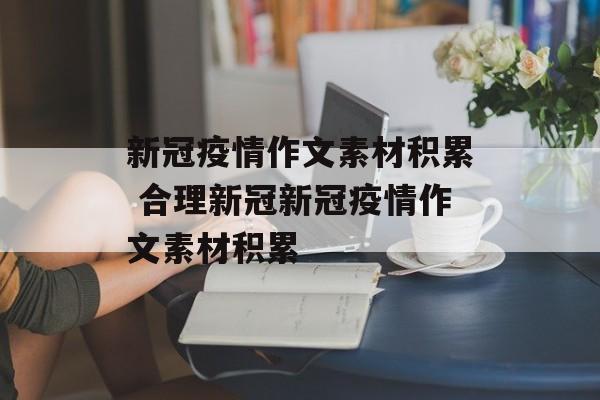 新冠疫情作文素材积累 合理新冠新冠疫情作文素材积累