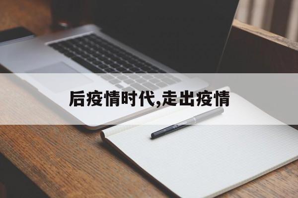 后疫情时代,走出疫情