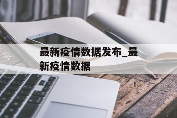 最新疫情数据发布_最新疫情数据
