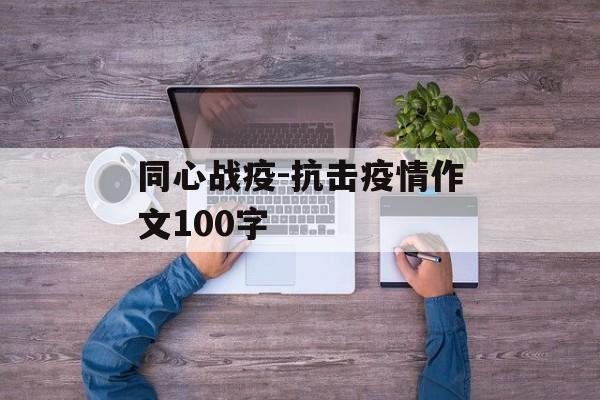 同心战疫-抗击疫情作文100字