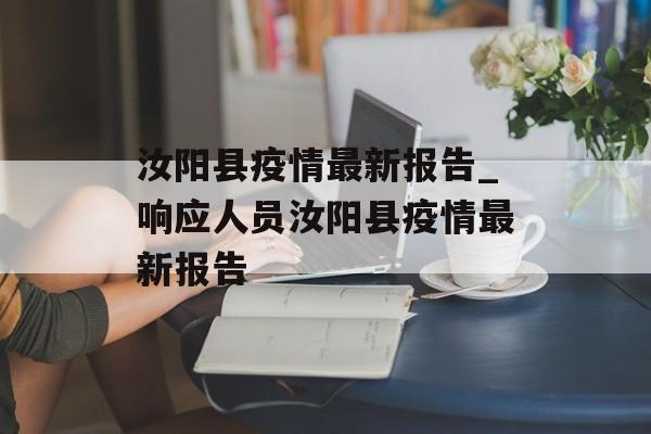 汝阳县疫情最新报告_响应人员汝阳县疫情最新报告