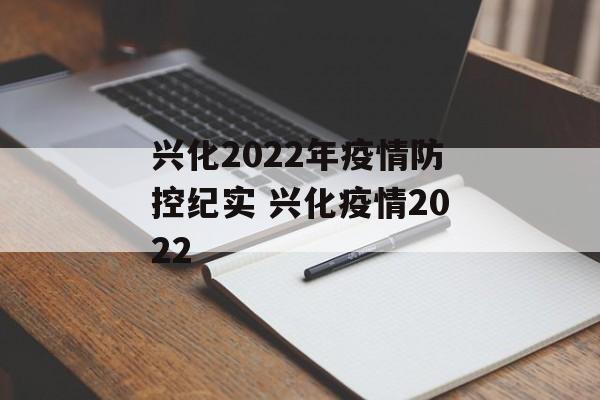 兴化2022年疫情防控纪实 兴化疫情2022