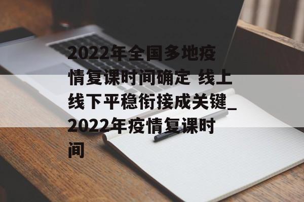 2022年全国多地疫情复课时间确定 线上线下平稳衔接成关键_2022年疫情复课时间