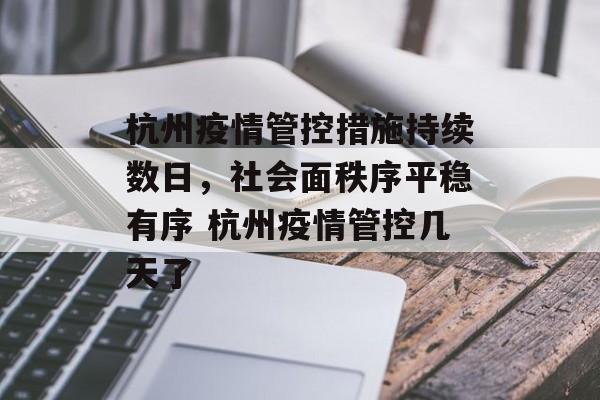 杭州疫情管控措施持续数日，社会面秩序平稳有序 杭州疫情管控几天了