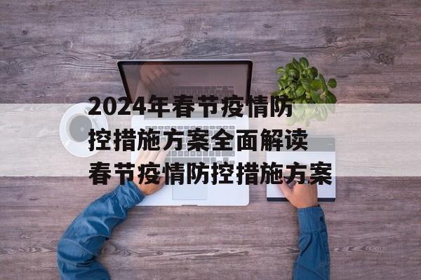 2024年春节疫情防控措施方案全面解读 春节疫情防控措施方案