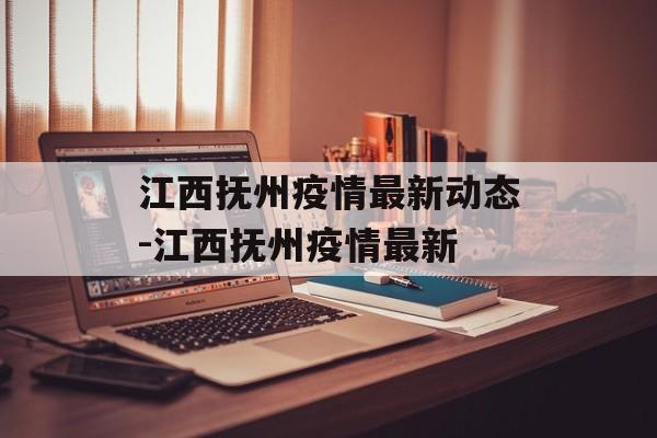江西抚州疫情最新动态-江西抚州疫情最新