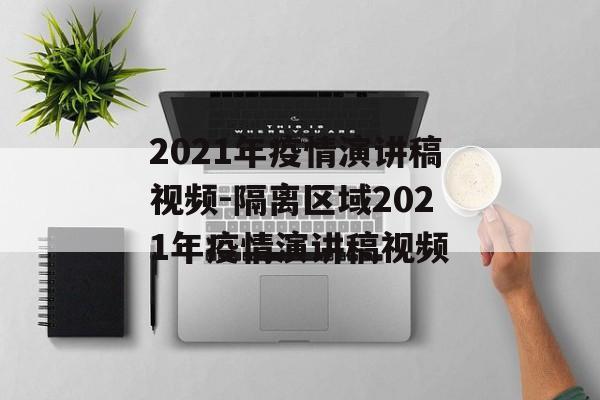 2021年疫情演讲稿视频-隔离区域2021年疫情演讲稿视频