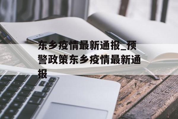 东乡疫情最新通报_预警政策东乡疫情最新通报