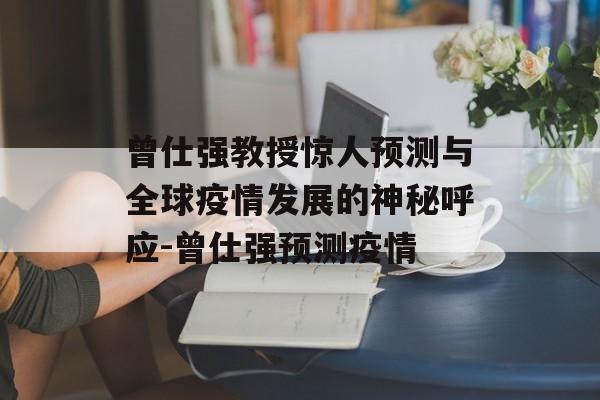 曾仕强教授惊人预测与全球疫情发展的神秘呼应-曾仕强预测疫情