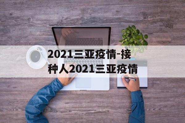 2021三亚疫情-接种人2021三亚疫情